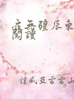 夜无疆辰东在线阅读