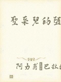 圣采儿的堕落