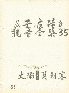 《子夜归》免费观看全集35集