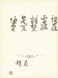 他是谁电视剧免费完整版在线观看