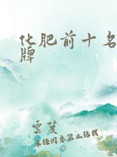 化肥前十名肥品牌