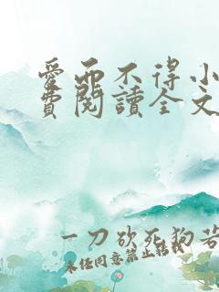 爱而不得小说免费阅读全文