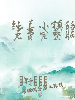 纯真小镇的夫人免费完整版