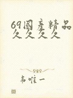 69国产精品久久久久久