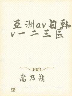 亚洲av日韩av一二三区