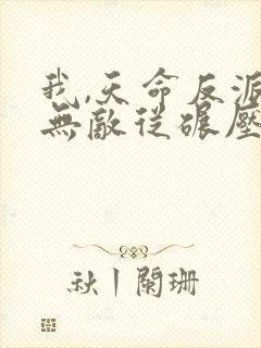 我,天命反派,无敌从碾压男主开始