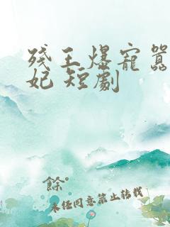 残王爆宠嚣张医妃 短剧