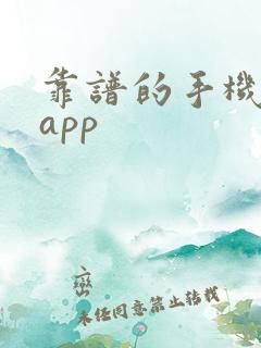 靠谱的手机挣钱app