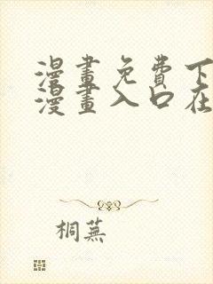 漫画免费下拉式漫画入口在线观看