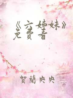 《六姊妹》全集免费看