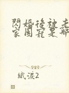 闪婚后被老公全家团宠是哪部电视剧