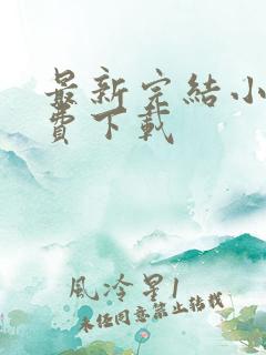 最新完结小说免费下载