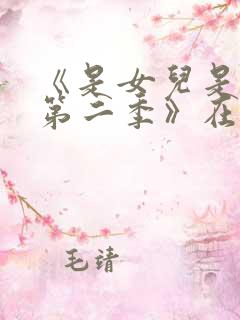 《是女儿是妈妈第二季》在线观看