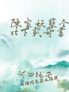 陈家妖孽全本txt下载奇书网
