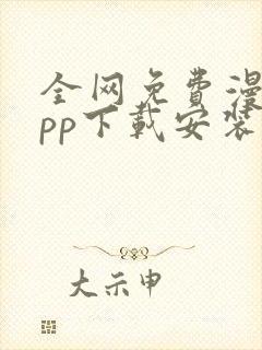 全网免费漫画app下载安装