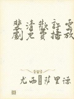 裴清欢许云琛短剧免费播放