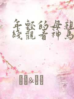 年轻的母亲1在线观看神马中字