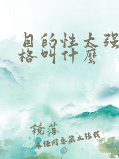 目的性太强的性格叫什么