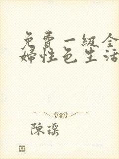 免费一级全黄少妇性色生活片寡妇