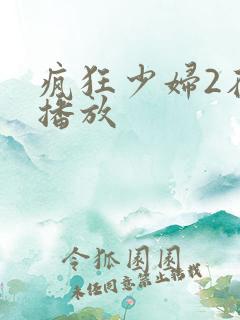 疯狂少妇2在线播放
