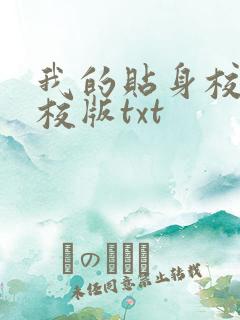我的贴身校花精校版txt