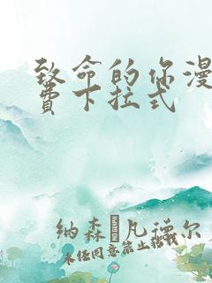 致命的你漫画免费下拉式