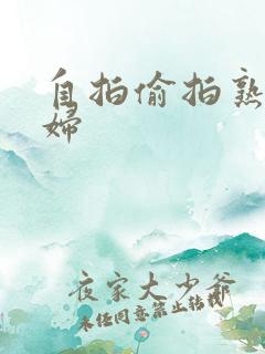自拍偷拍熟女少妇