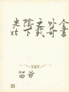 光阴之外全本txt 下载奇书网