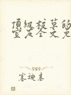 顶级校草的阴郁室友全文免费阅读