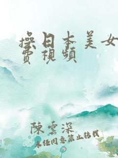 操日本美女看免费视频
