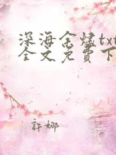 深海余烬txt全文免费下载