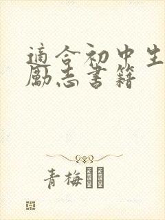 适合初中生看的励志书籍 适合初中生看的励志书籍
