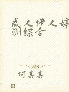 成人伊人婷婷亚洲综合
