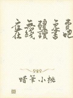 夜无疆免费阅读在线读书吧