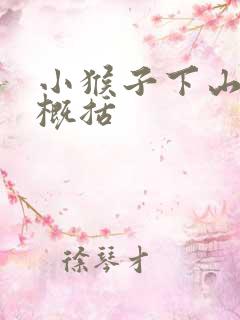 小猴子下山简短概括