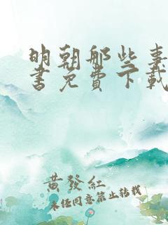 明朝那些事电子书免费下载