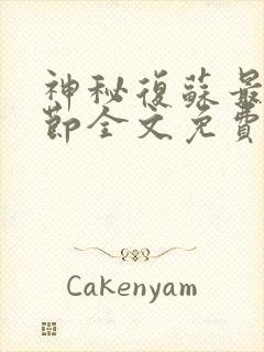 神秘复苏最新章节全文免费阅读