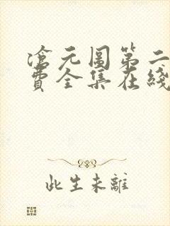沧元图第二季免费全集在线观看41