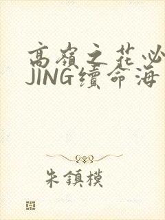 高岭之花必须喝JING续命海棠