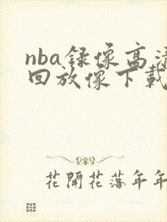 nba录像高清回放像下载
