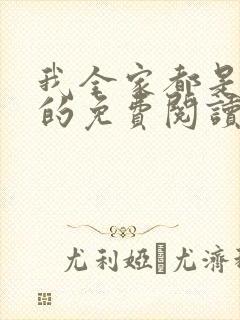 我全家都是穿来的免费阅读免费