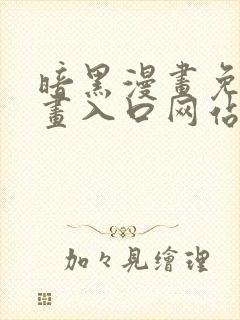 暗黑漫画免费漫画入口网站