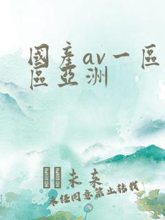国产av一区二区亚洲