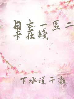 日本一区二区不卡在线