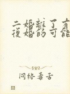 二婚离了有没有复婚的可能的