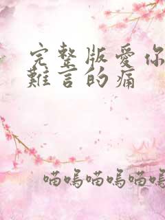 完整版爱你是我难言的痛