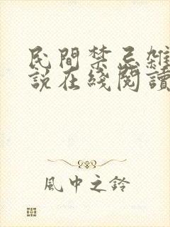 民间禁忌杂谈小说在线阅读