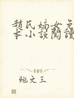 赵氏嫡女免费全本小说阅读无弹窗