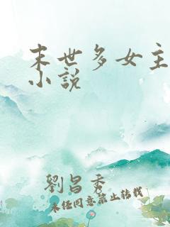 末世多女主后宫小说