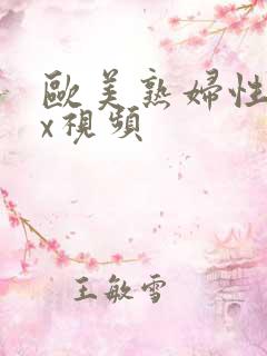 欧美熟妇性xxx视频